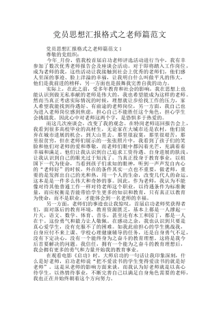 党员思想汇报格式之教师篇范文