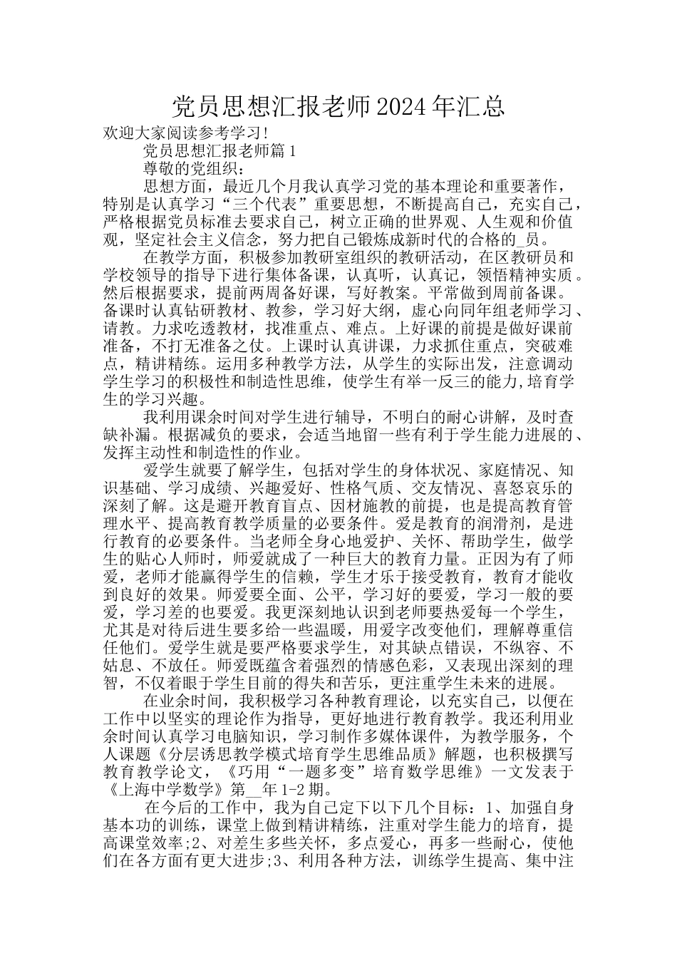 党员思想汇报教师2024年汇总_第1页