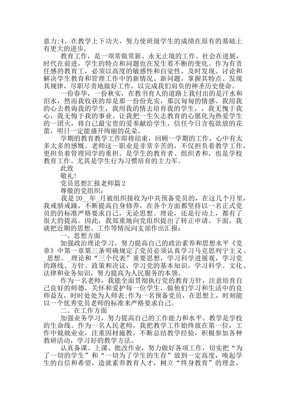 党员思想汇报教师2024年汇总_第2页