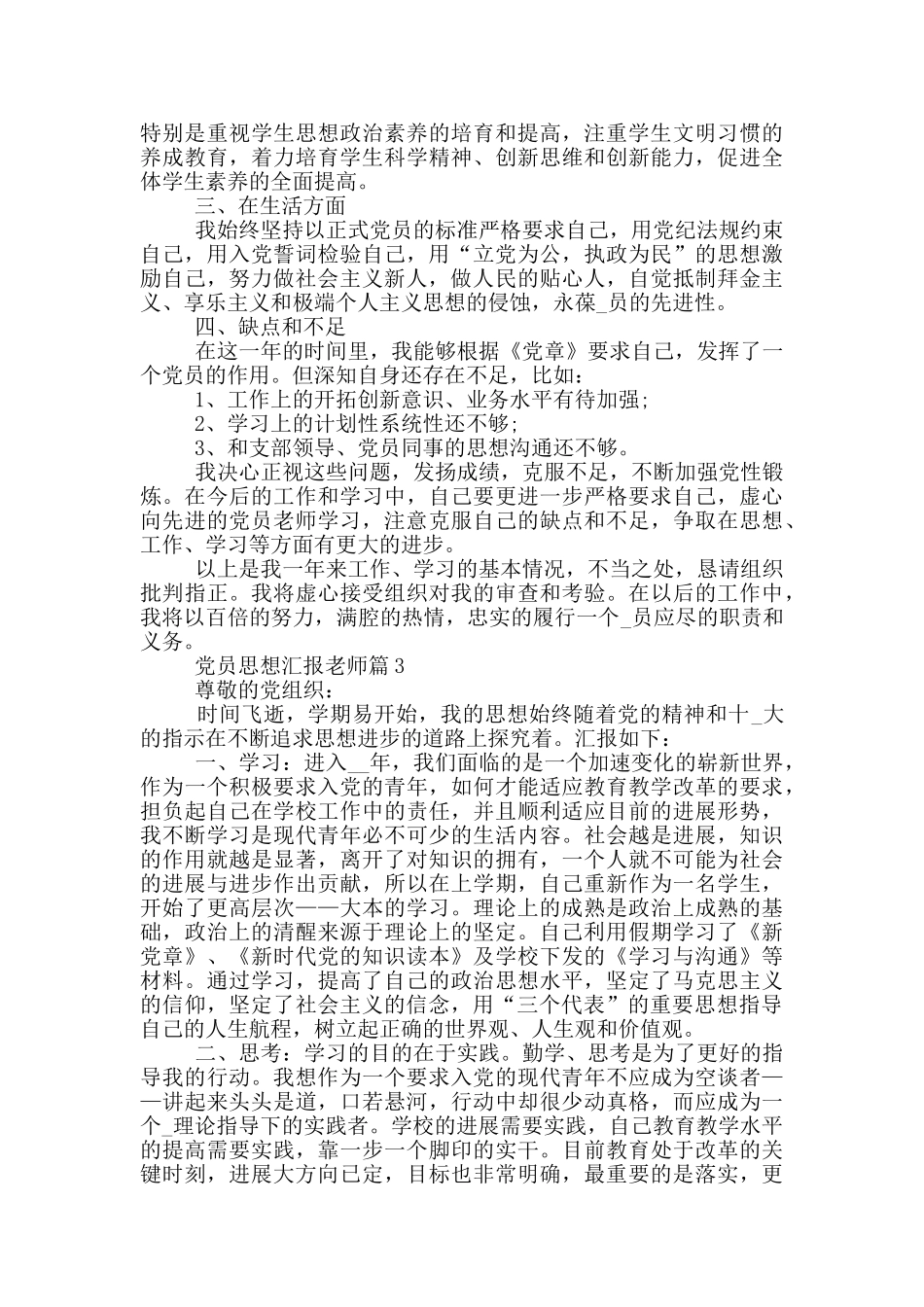 党员思想汇报教师2024年汇总_第3页