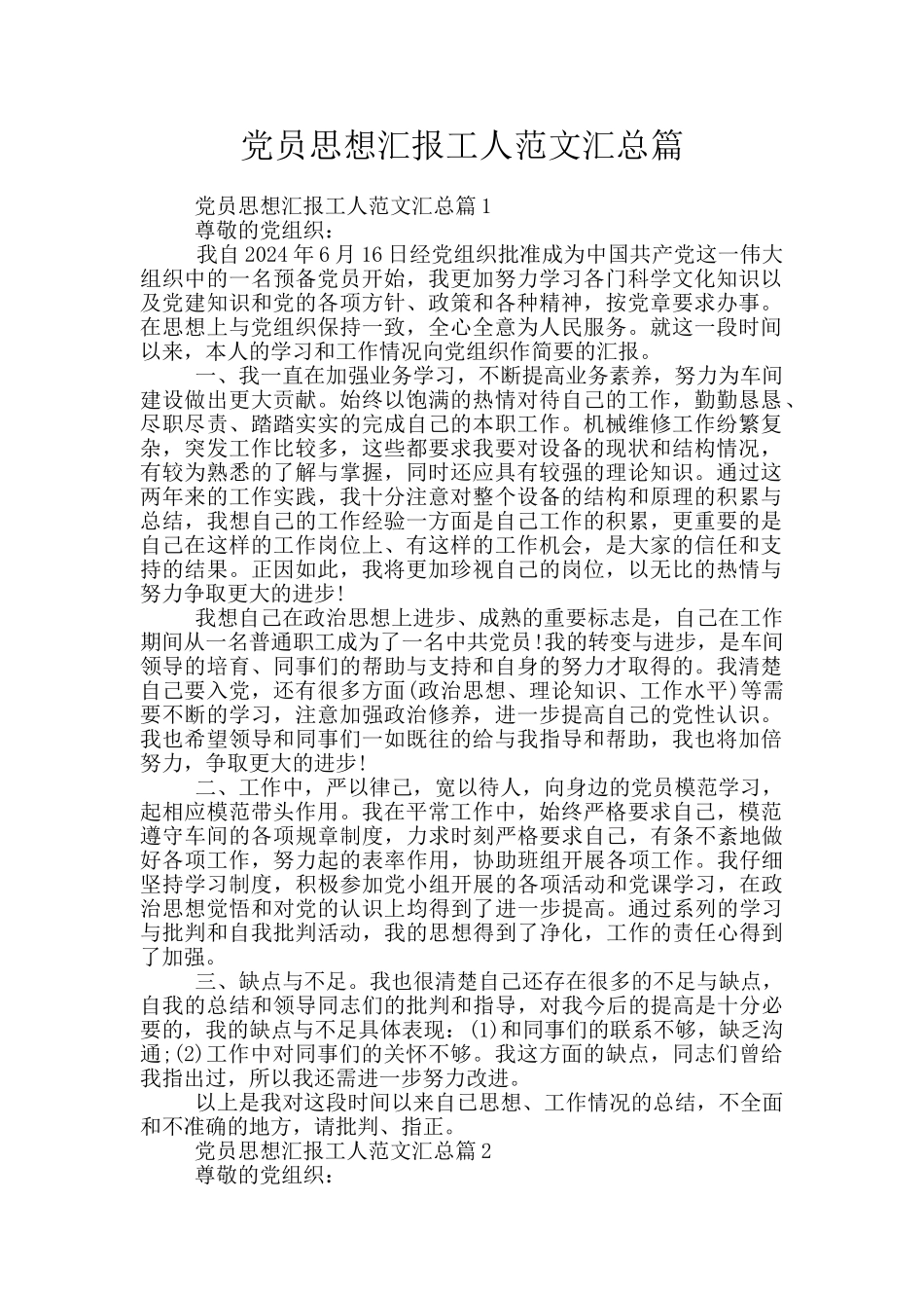 党员思想汇报工人范文汇总篇_第1页