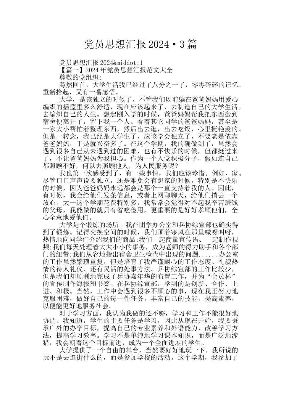 党员思想汇报2024·3篇_第1页