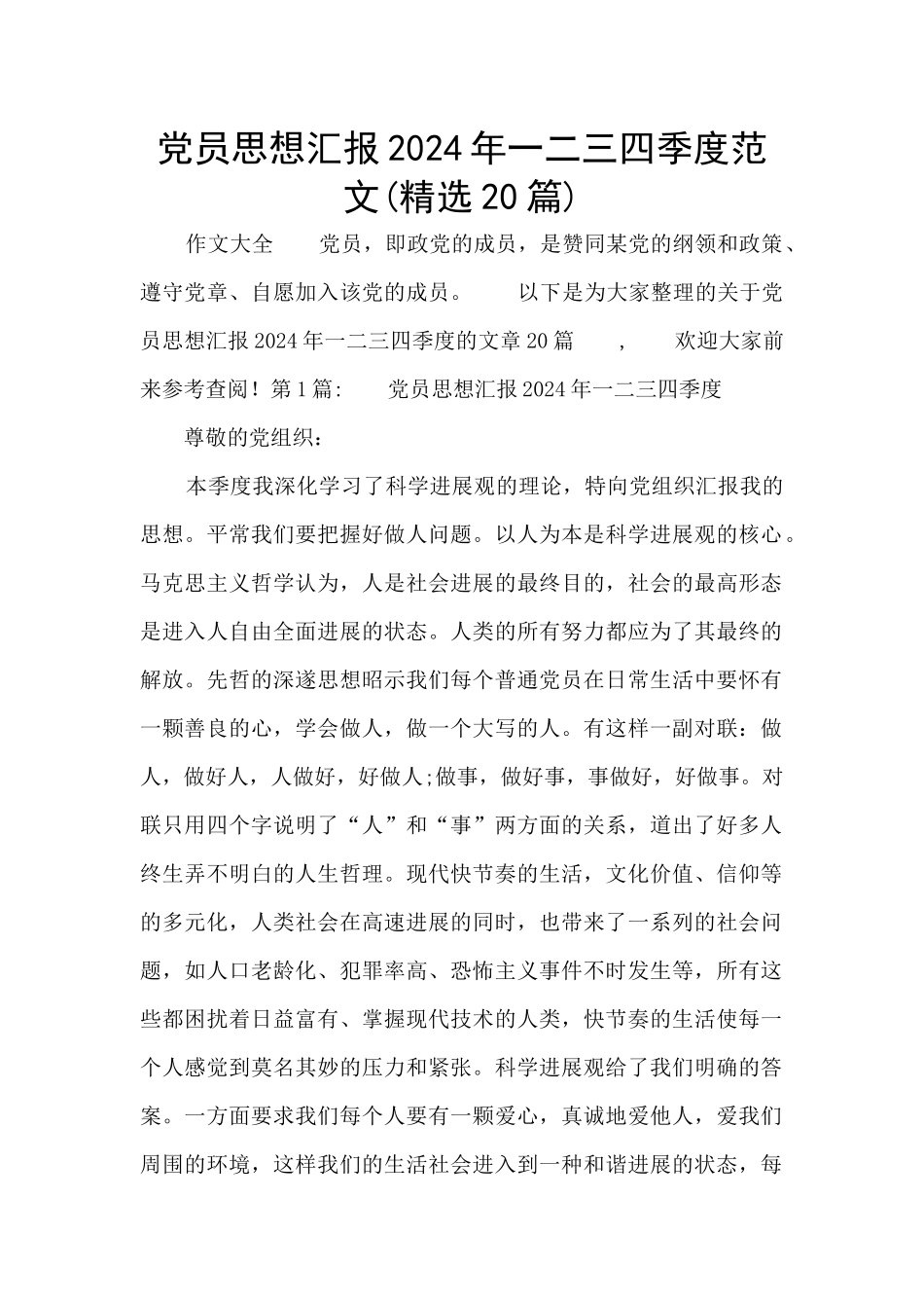 党员思想汇报2024年一二三四季度范文_第1页