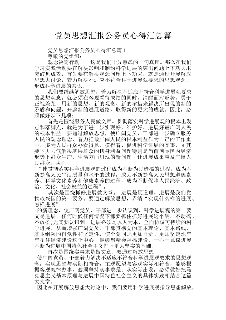 党员思想汇报公务员心得汇总篇_第1页