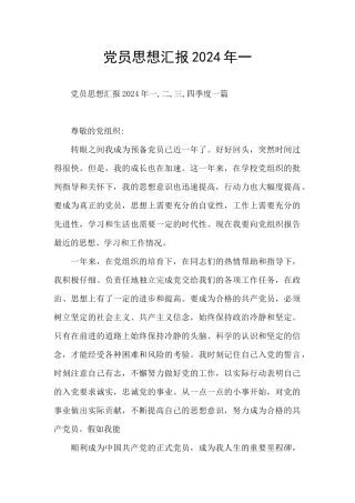 党员思想汇报2024年一