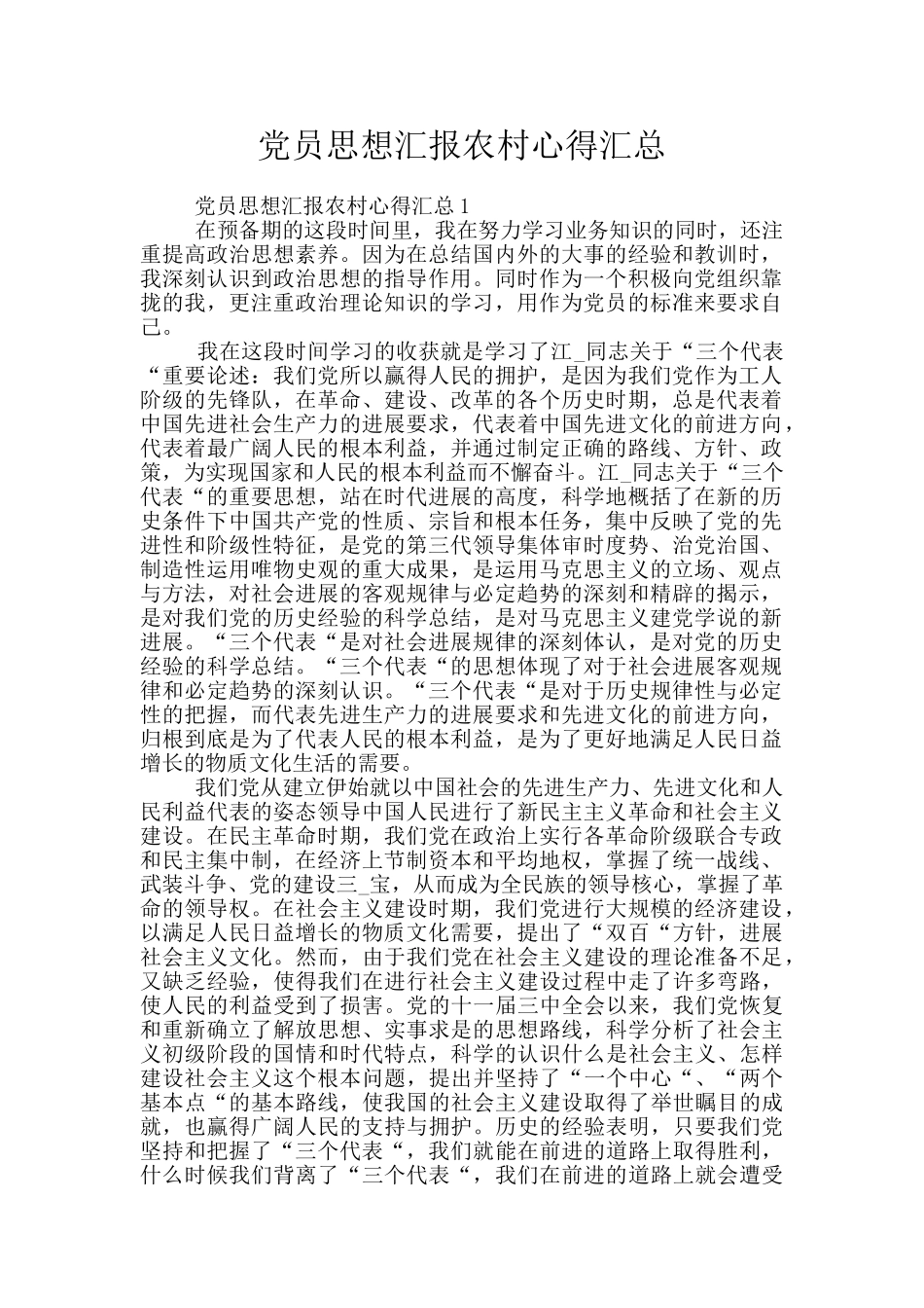 党员思想汇报农村心得汇总_第1页