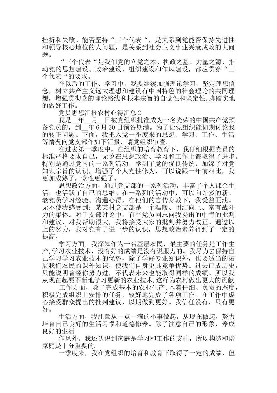 党员思想汇报农村心得汇总_第2页