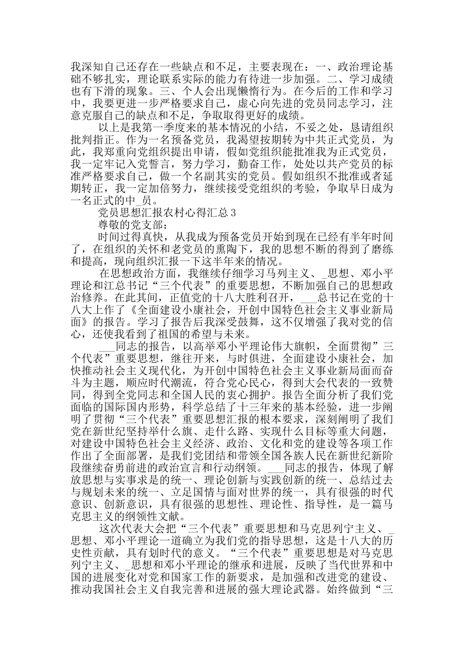 党员思想汇报农村心得汇总_第3页