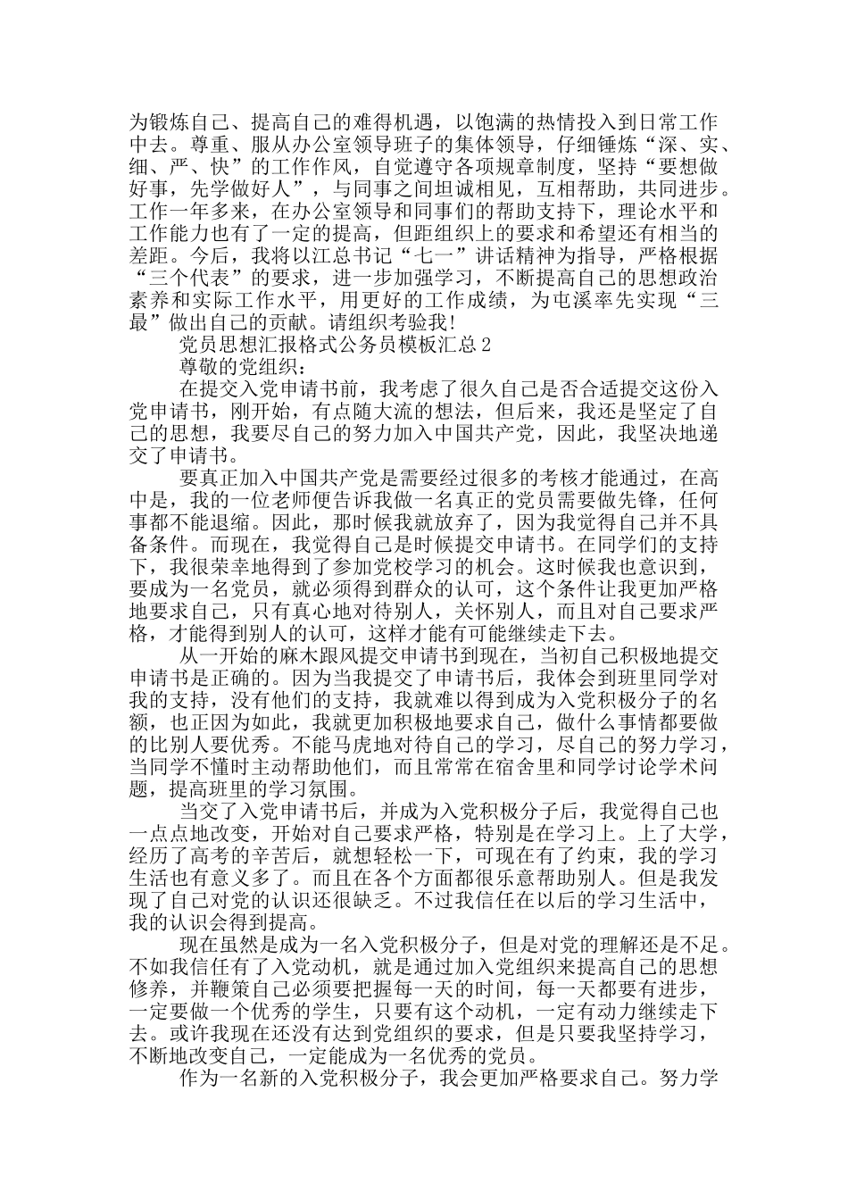 党员思想汇报格式公务员模板汇总_第2页