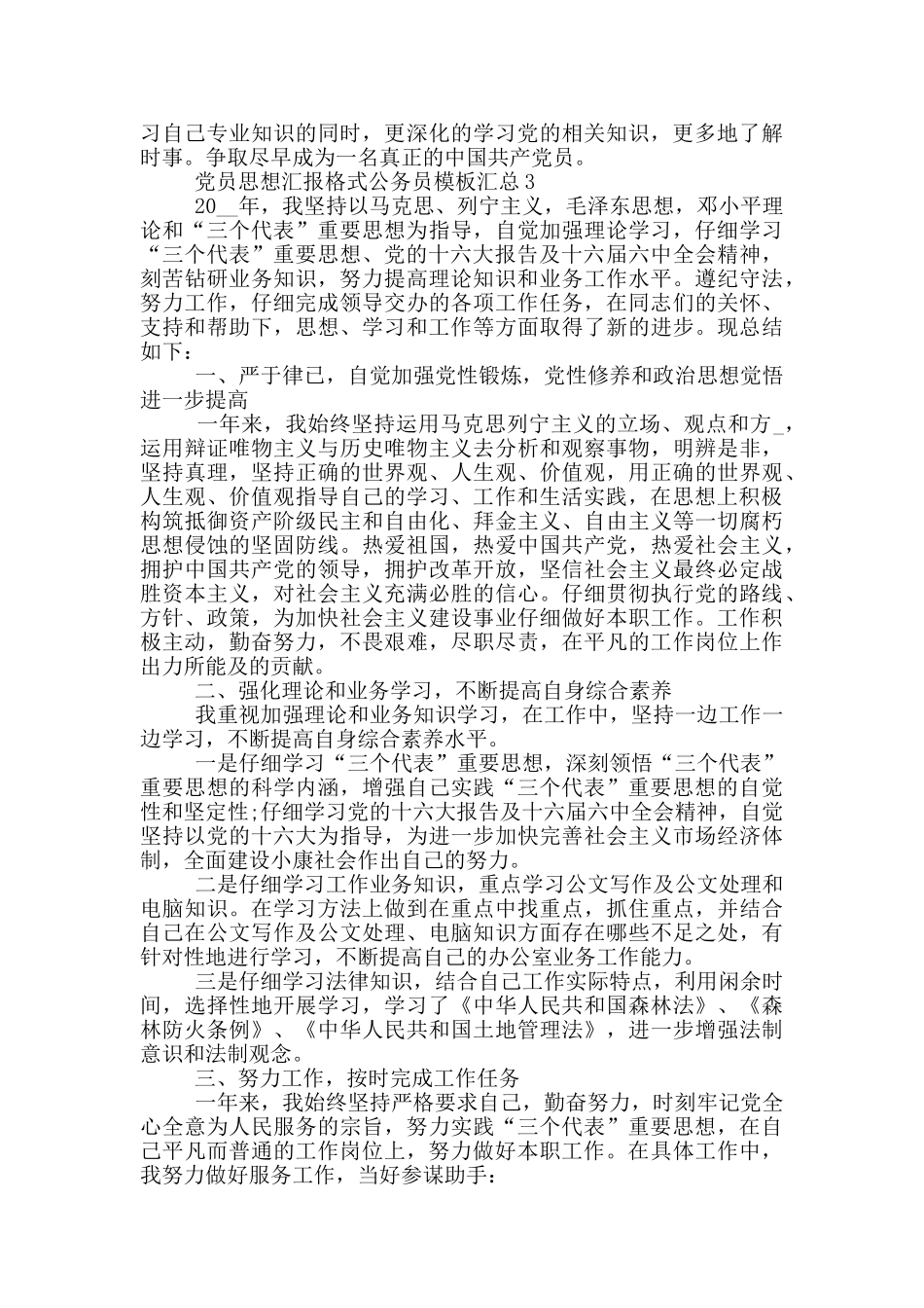 党员思想汇报格式公务员模板汇总_第3页