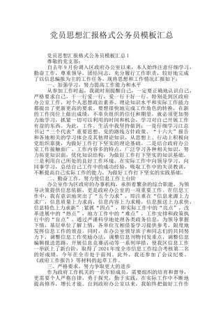 党员思想汇报格式公务员模板汇总