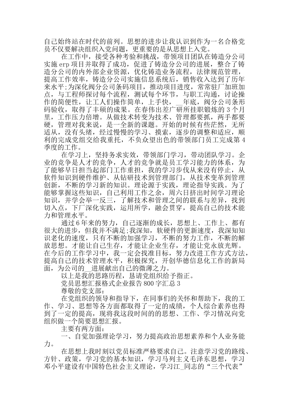 党员思想汇报格式企业报告800字汇总_第2页