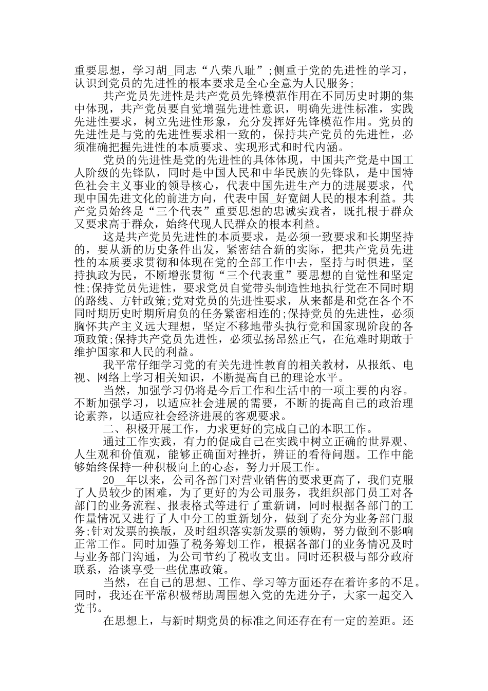 党员思想汇报格式企业报告800字汇总_第3页