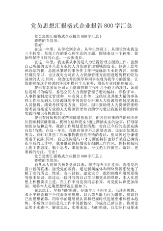 党员思想汇报格式企业报告800字汇总