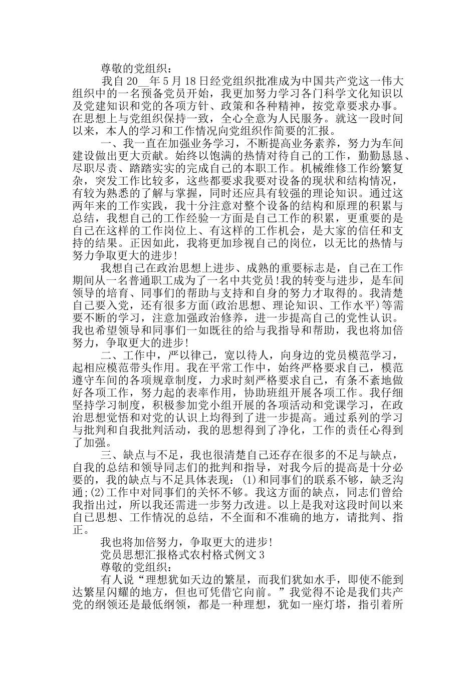 党员思想汇报格式农村格式例文_第2页