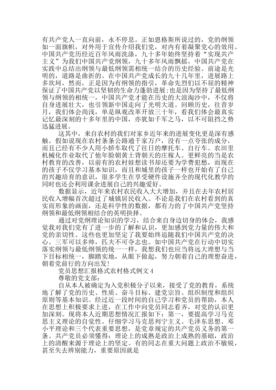 党员思想汇报格式农村格式例文_第3页