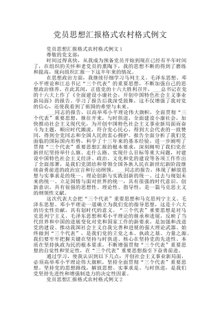 党员思想汇报格式农村格式例文