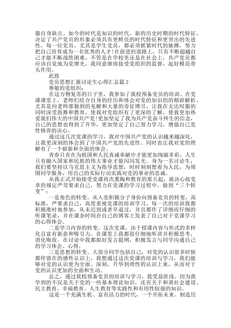 党员思想汇报研究生心得汇总篇_第2页