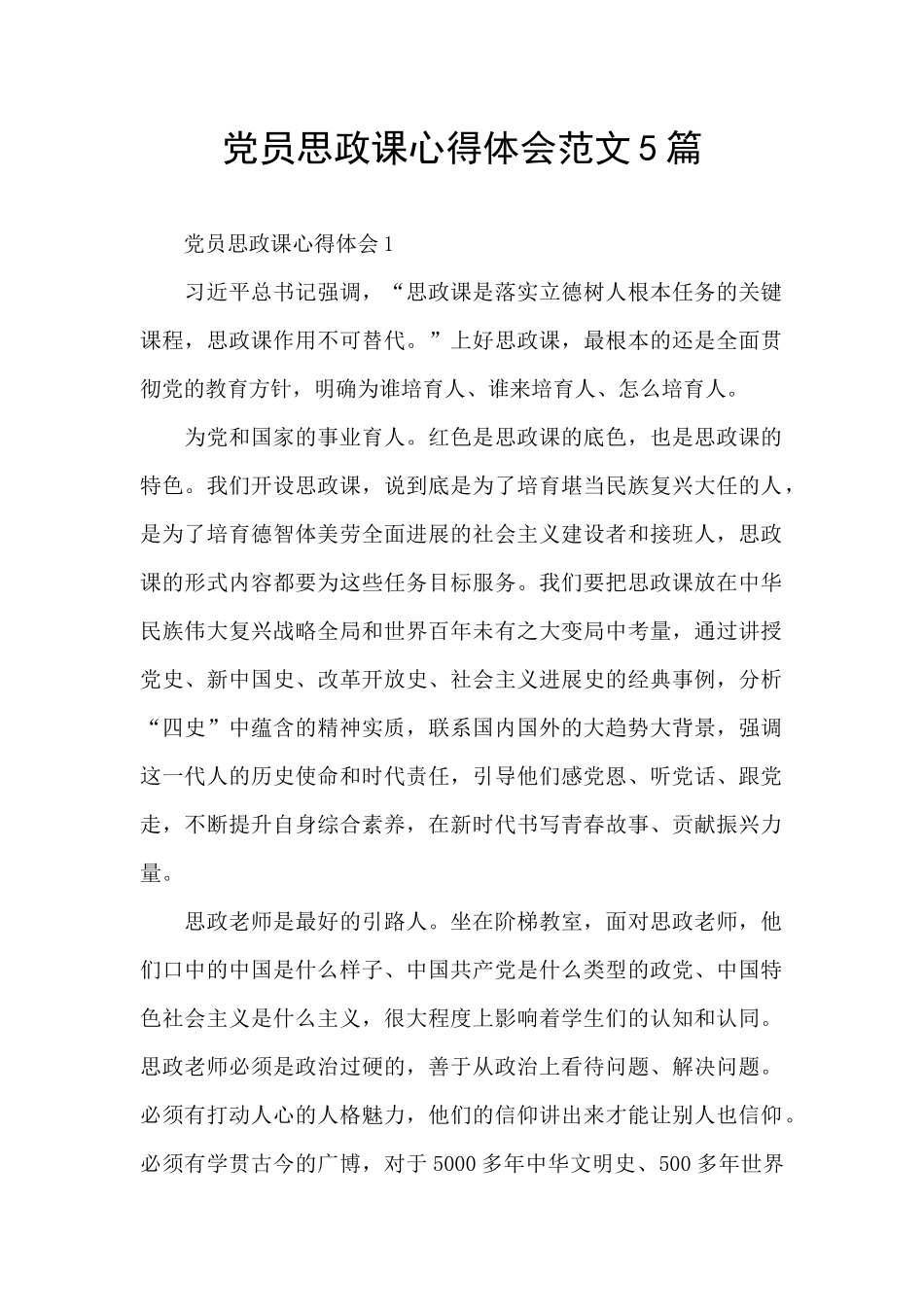 党员思政课心得体会范文5篇_第1页