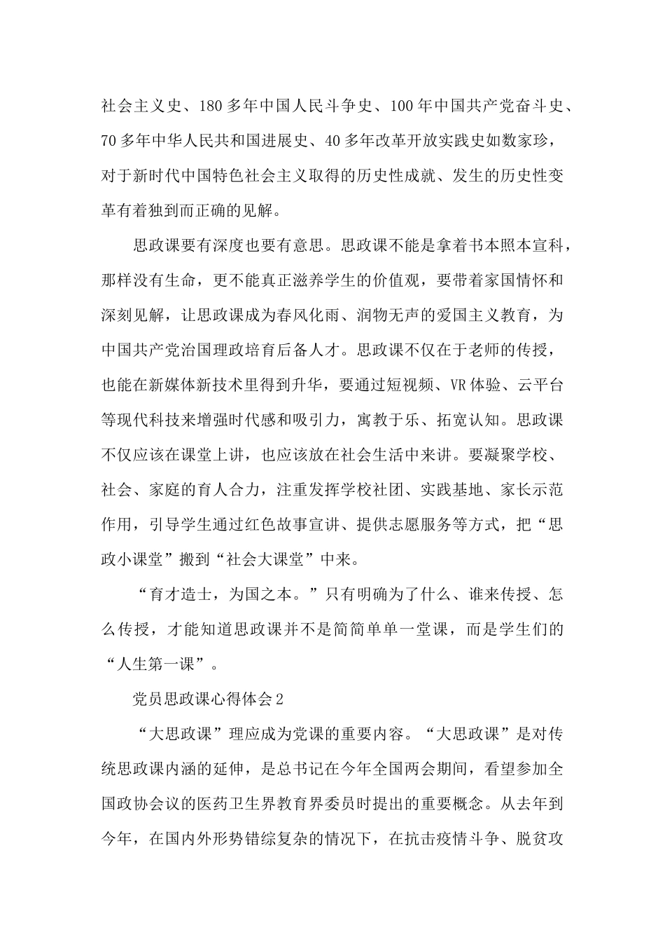 党员思政课心得体会范文5篇_第2页