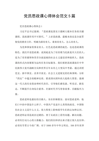 党员思政课心得体会范文5篇