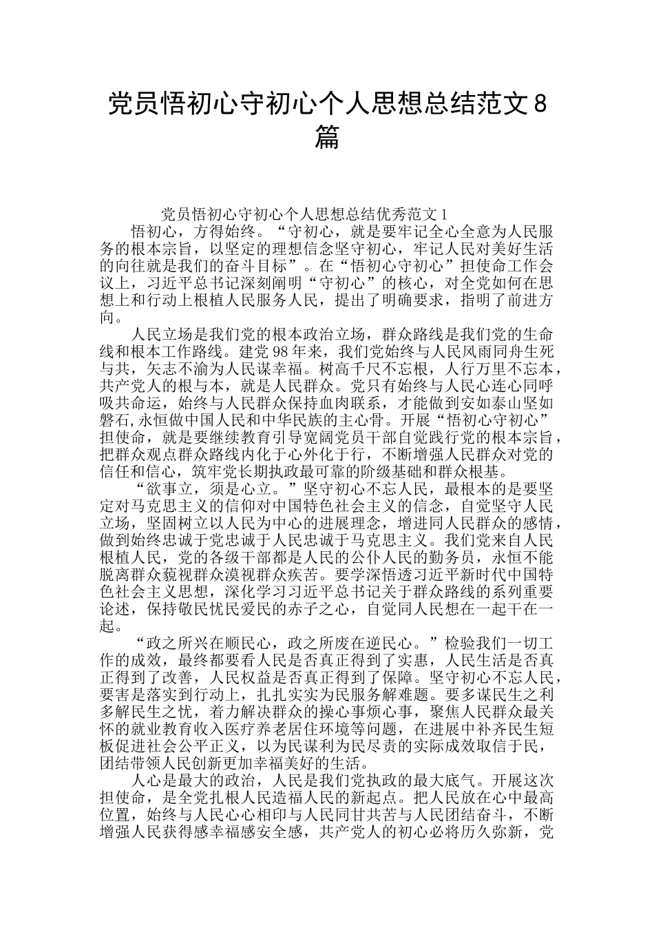 党员悟初心守初心个人思想总结范文8篇_第1页