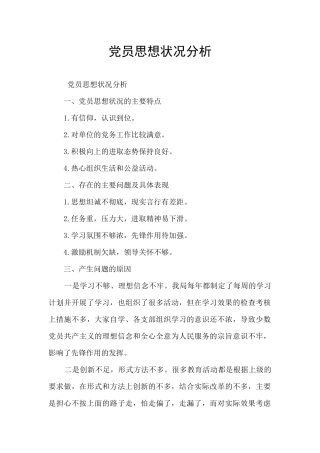 党员思想状况分析