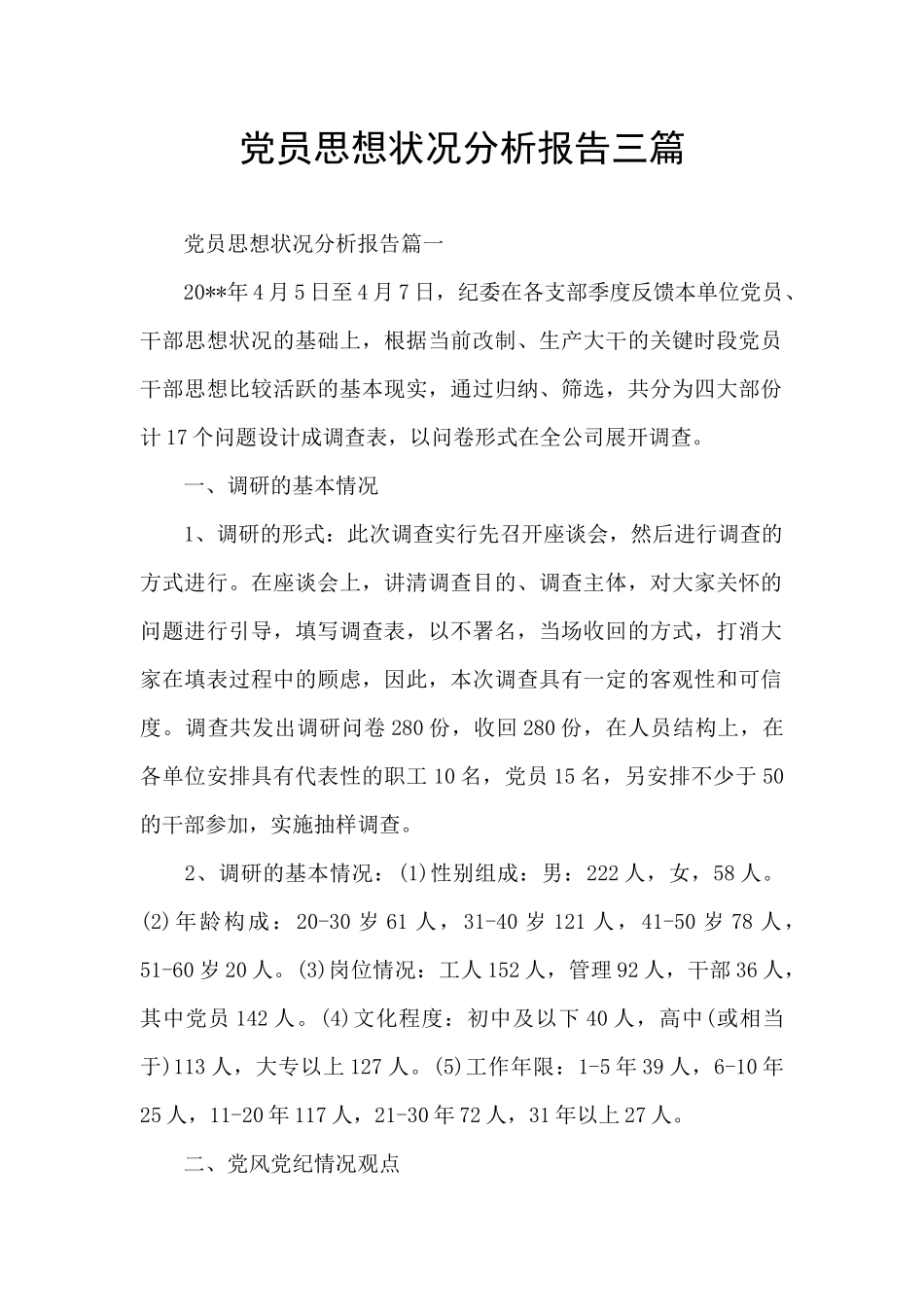 党员思想状况分析报告三篇_第1页