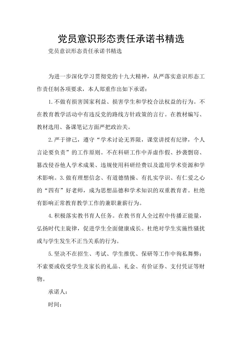 党员意识形态责任承诺书精选_第1页