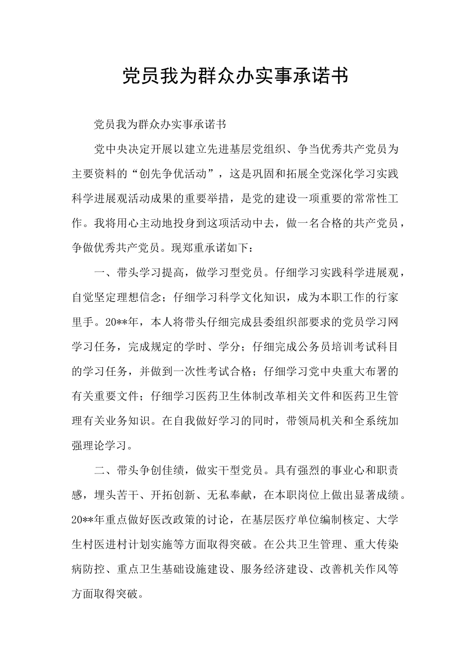 党员我为群众办实事承诺书_第1页