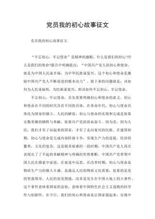 党员我的初心故事征文