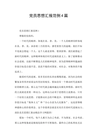 党员思想汇报范例4篇