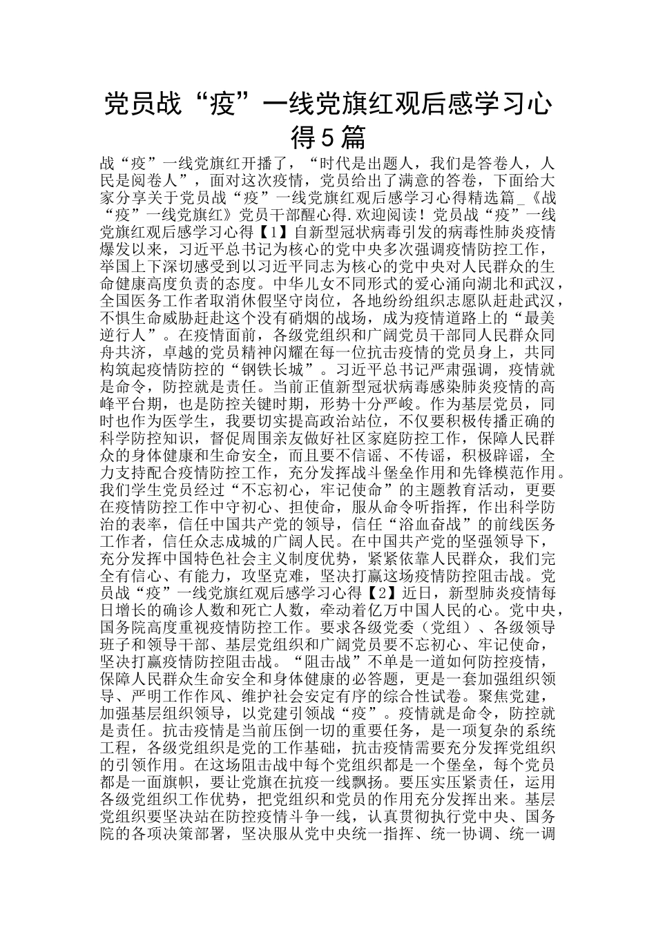 党员战“疫”一线党旗红观后感学习心得5篇_第1页
