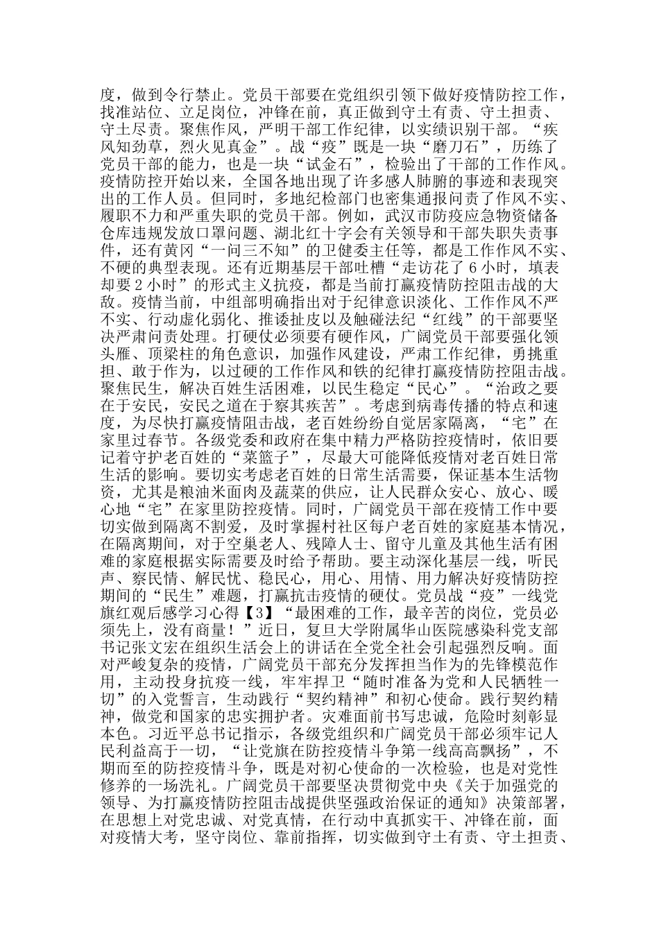 党员战“疫”一线党旗红观后感学习心得5篇_第2页