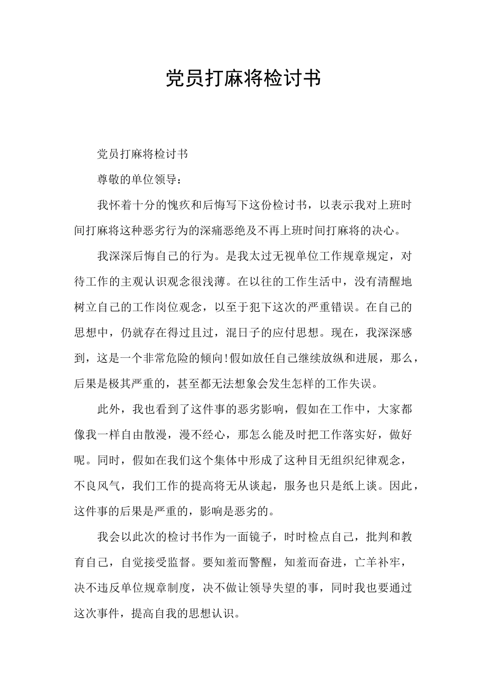 党员打麻将检讨书_第1页