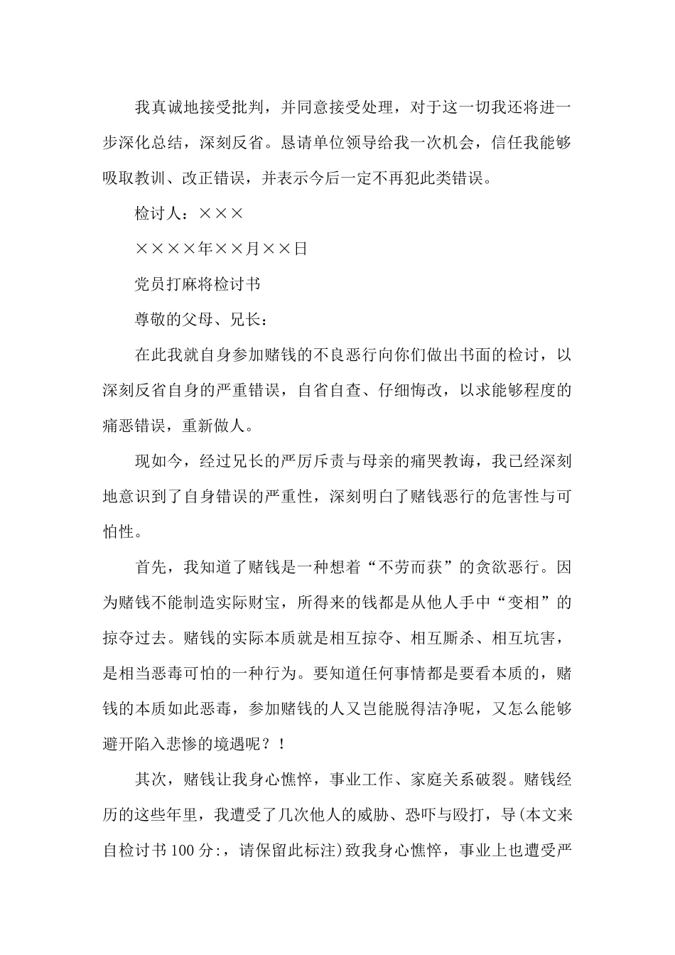 党员打麻将检讨书_第2页
