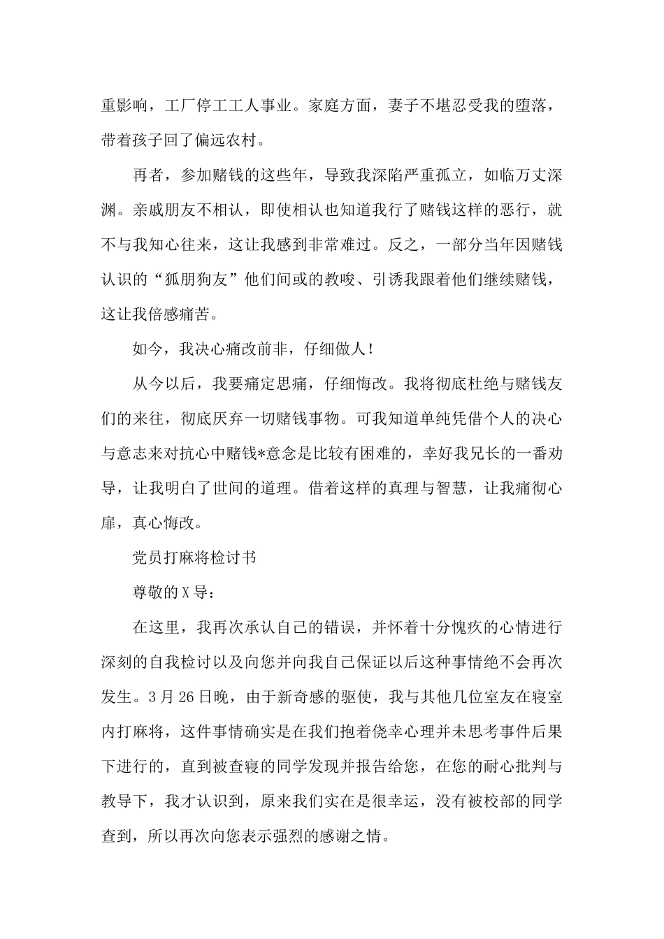 党员打麻将检讨书_第3页