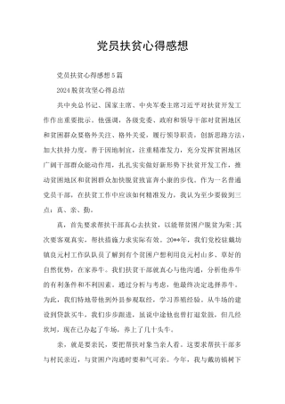 党员扶贫心得感想