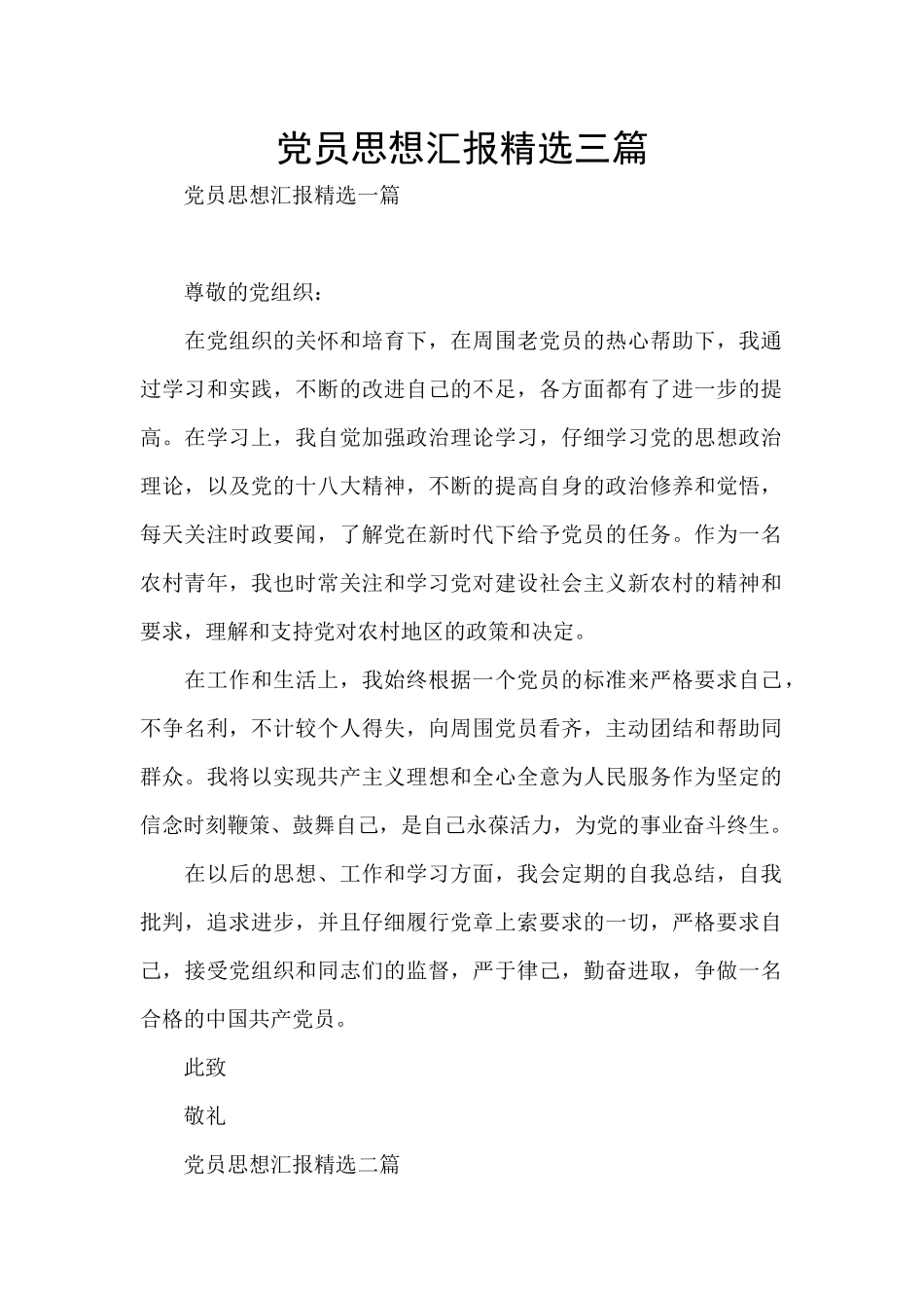 党员思想汇报精选三篇_第1页