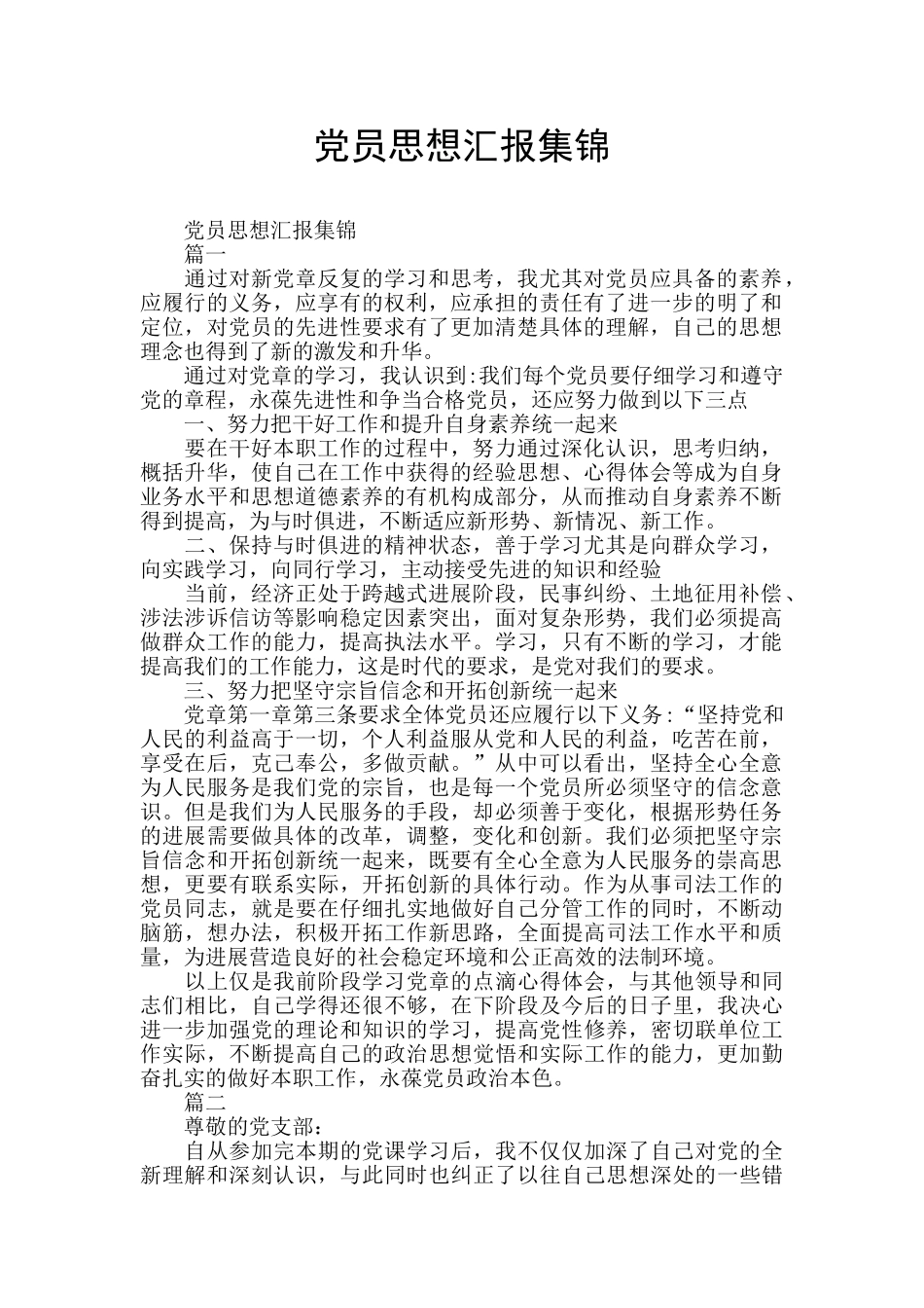 党员思想汇报集锦_第1页