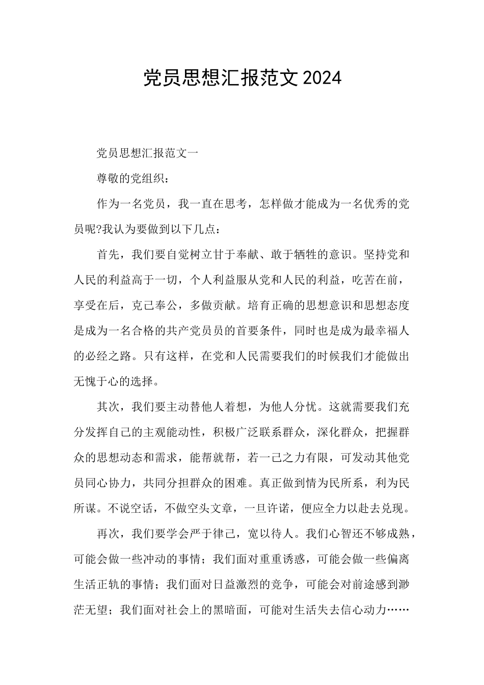 党员思想汇报范文2024_第1页