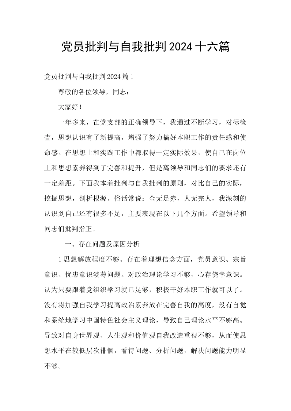 党员批评与自我批评2024十六篇_第1页