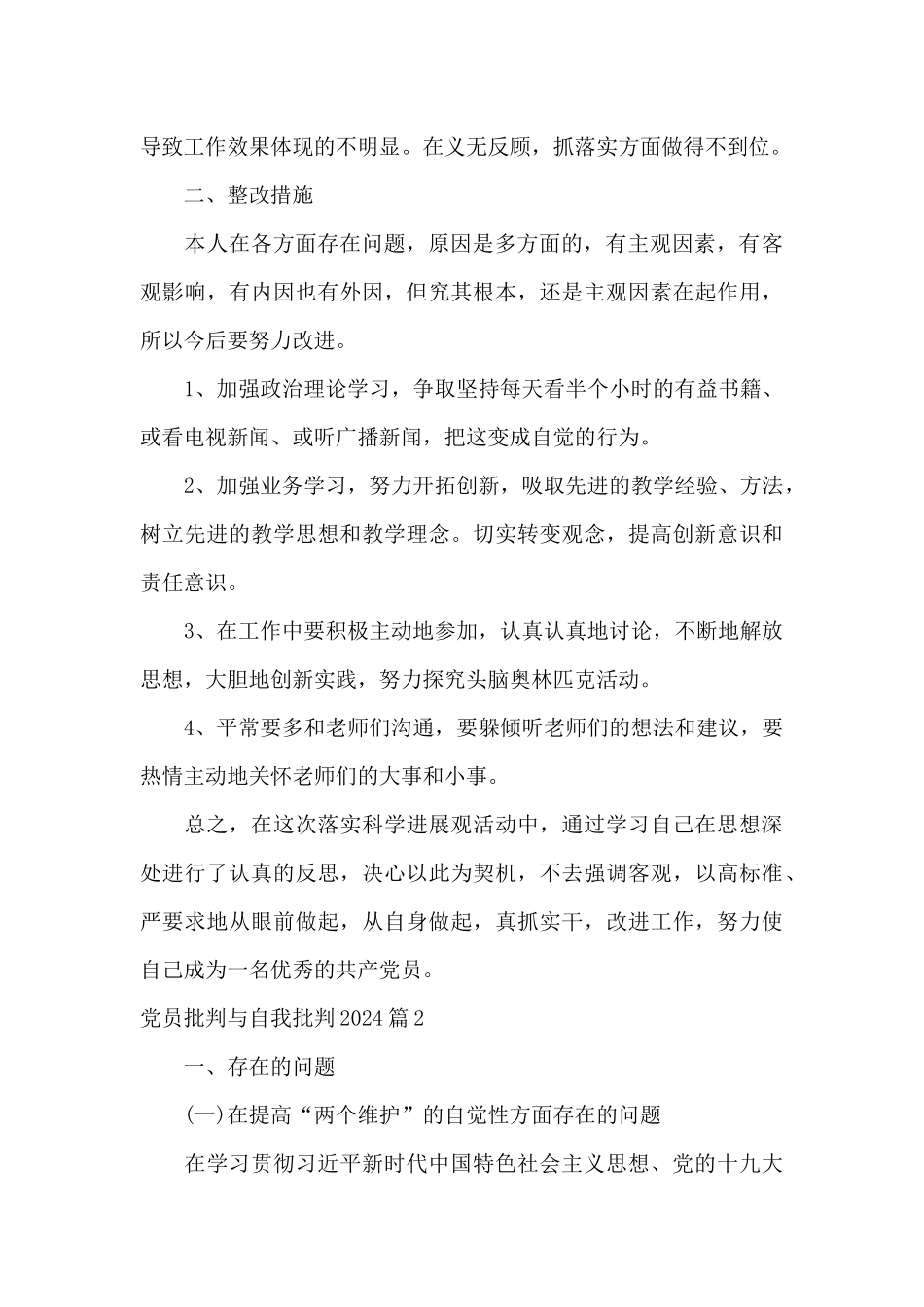 党员批评与自我批评2024十六篇_第3页