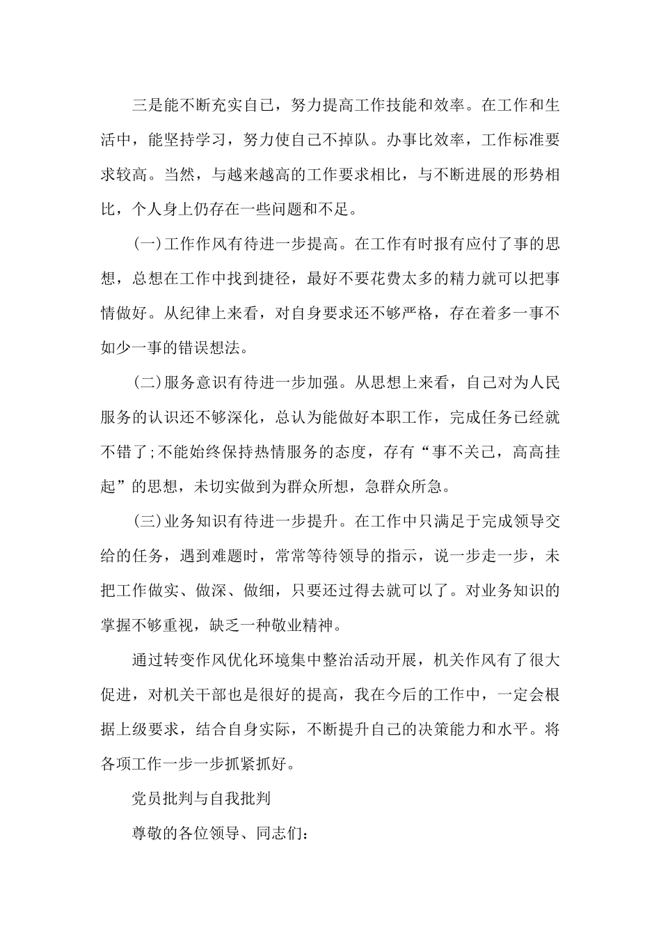 党员批评与自我批评3篇_第3页