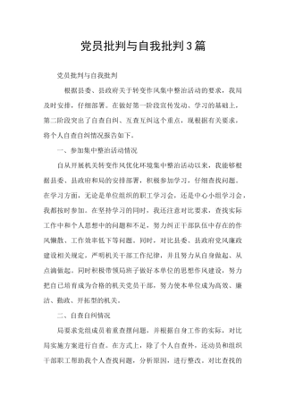 党员批评与自我批评3篇