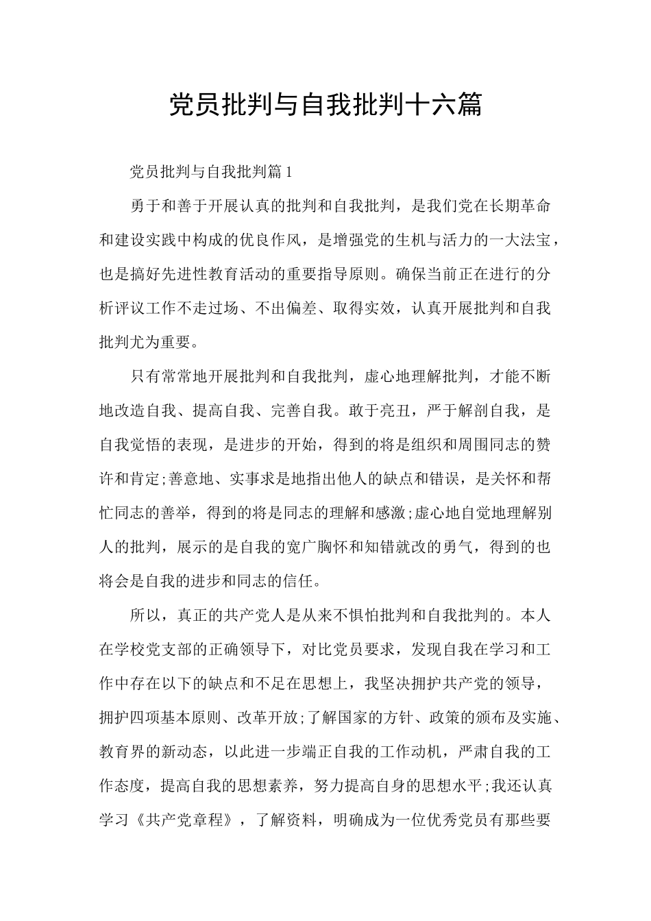 党员批评与自我批评十六篇_第1页