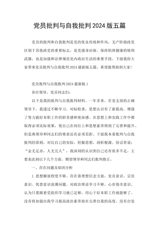 党员批评与自我批评2024版五篇