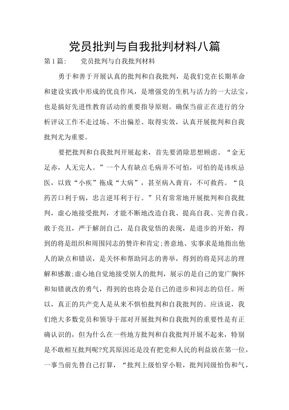 党员批评与自我批评材料八篇_第1页