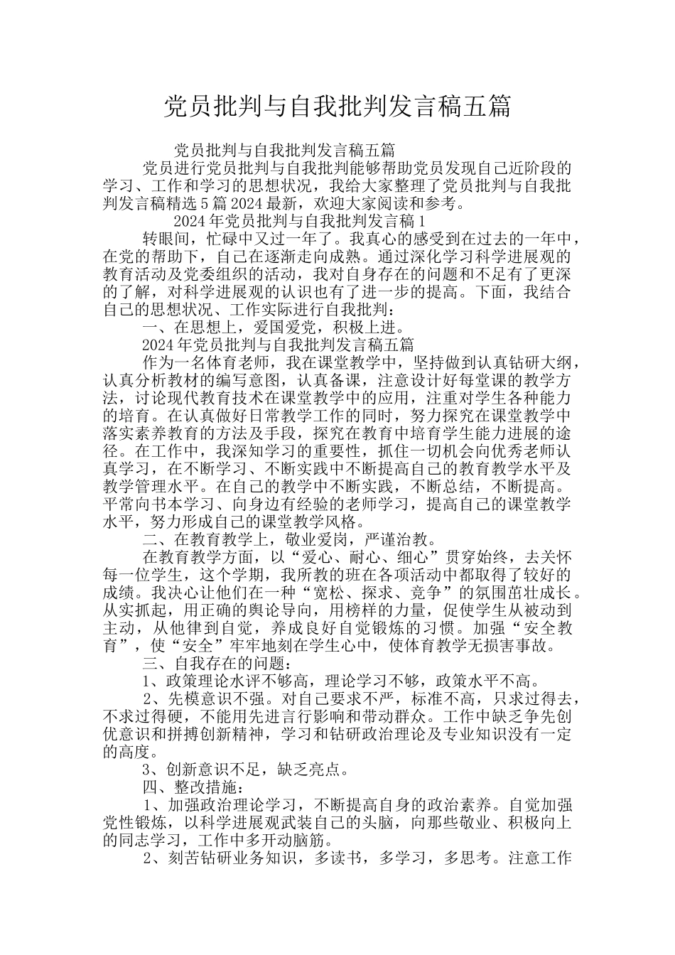 党员批评与自我批评发言稿五篇_第1页