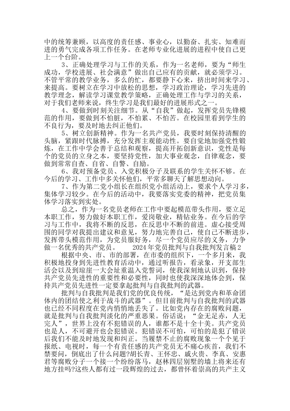 党员批评与自我批评发言稿五篇_第2页